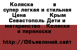 Коляска Teknum 2 в 1 - супер легкая и стильная  › Цена ­ 13 400 - Крым, Севастополь Дети и материнство » Коляски и переноски   